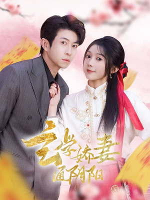 糖分命格（73集）高清无码免费看