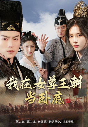 我在女尊王朝当卧底（99集）短剧全集大结局