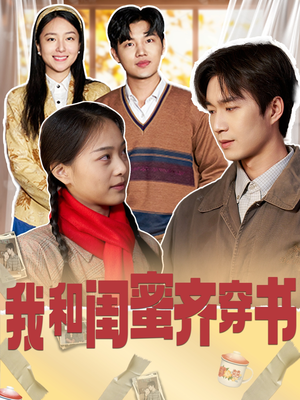 我和闺蜜齐穿书（87集）超甜短剧分享