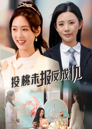投桃未报反成仇（30集）好看的国产短剧