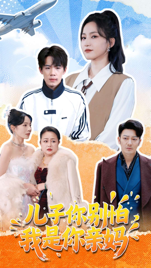 儿子你别怕，我是你亲妈（72集）解说文案