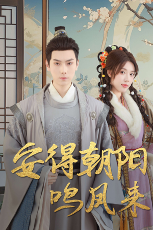安得朝阳鸣凤来（32集）百万短剧抢先看