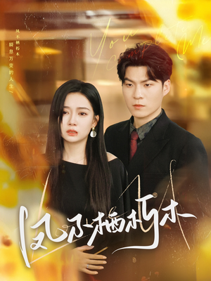 凤不栖朽木（80集）口碑之选免费看