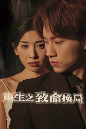 重生之致命换局（48集）在哪个平台能看