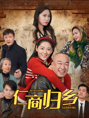 仁商归乡（35集）短剧片段分享