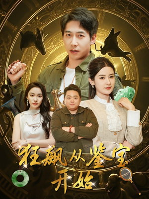 狂飙从鉴宝开始（100集）精彩连连免费看