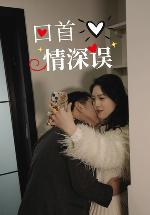 回首情深误（52集）一起追生活短剧