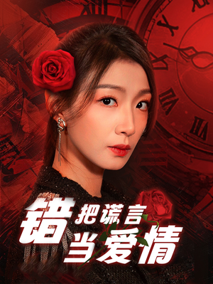 错把谎言当爱情（32集）夸克网盘观看