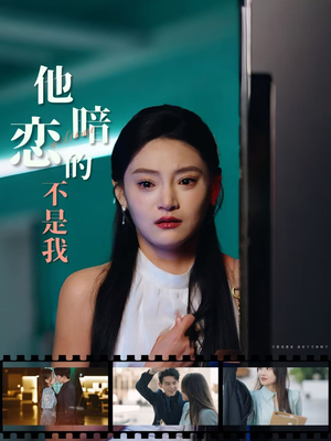 他暗恋的不是我（55集）最新上映的短剧