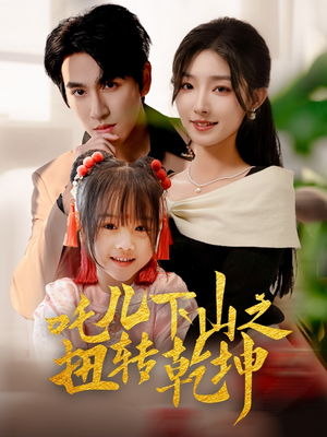 吒儿下山之扭转乾坤（63集）网盘在线观看