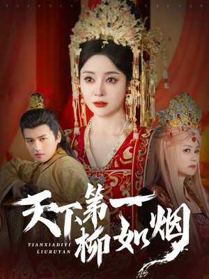 天下第一柳如烟（76集）火热短剧抢先看