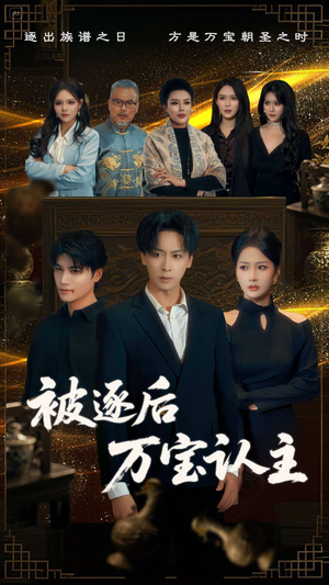 被逐后万宝认主（58集）最新上映的短剧