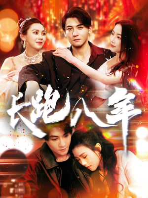 长跑八年（100集）解说文案