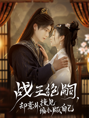 战王绝嗣，却意外撞见缩小版自己（80集）每日短剧分享