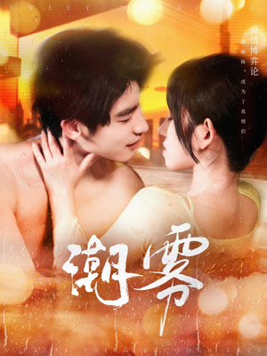 潮雾（97集）火爆短剧抢先看