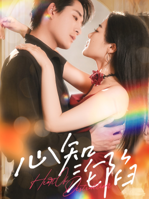 心知沦陷（93集）大结局