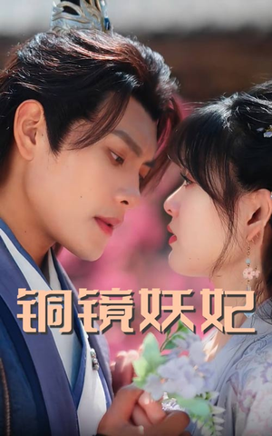 铜镜妖妃（60集）推荐热门短剧