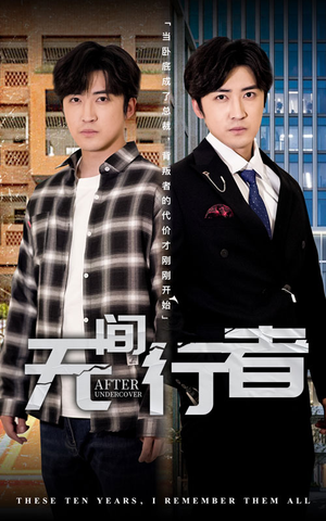 无间行者（60集）最新上映的短剧