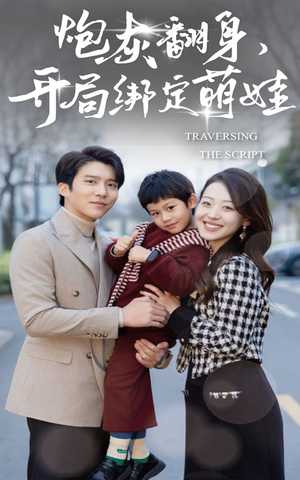 炮灰翻身开局绑定萌娃（60集）大结局