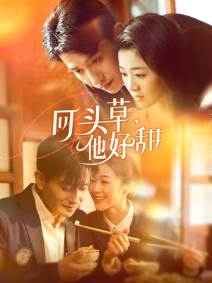 回头草，他好甜（80集）推荐你们也去看