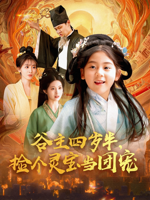 谷主四岁半，捡个灵宝当团宠（69集）短剧抢先看全集