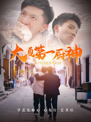 大夏第一厨神（51集）古装短剧热播