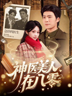 神医美人在八零（100集）每日短剧分享
