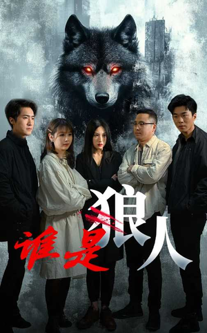 谁是狼人（30集）最后的大结局