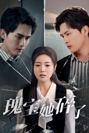 瑰宝她碎了（40集）一起看短剧