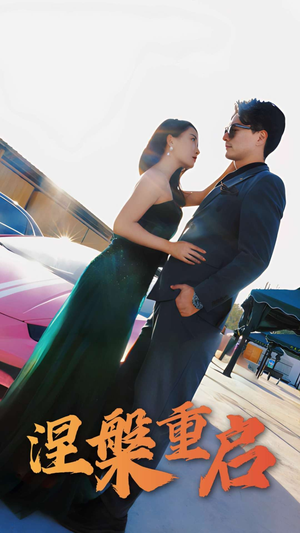 涅槃重启(98集) 涅槃重启(98集)短剧在线观看