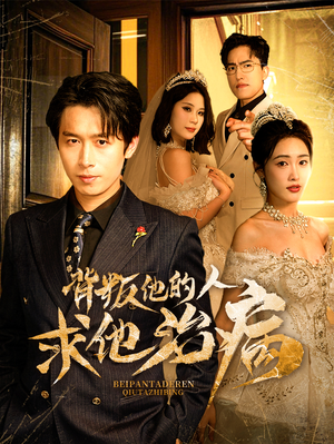 背叛他的人求他治病（77集）短剧推荐来了