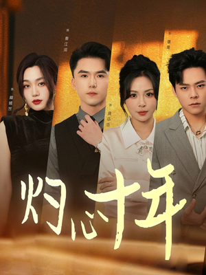 灼心十年（50集）经典回顾免费看