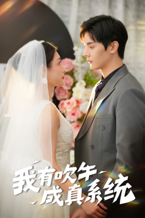 我有吹牛成真系统（70集）第三季