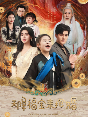 天降福宝来抢婚（80集）网络小短剧