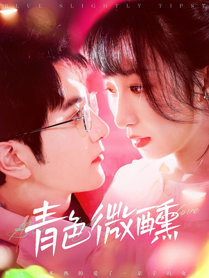 青色微醺（142集）越看越好看短剧