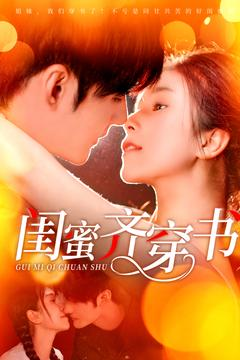 闺蜜齐穿书（100集）好看短剧推荐