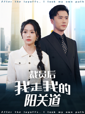 裁员后我走我的阳关道（77集）流畅播放免费看