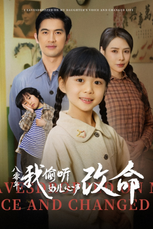 八零年我偷听女儿心声改命（61集）古代短剧推荐