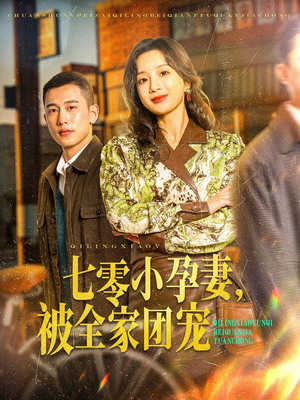 七零小孕妻，被全家团宠（84集）短剧全集免费