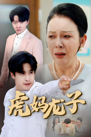 虎妈龙子(47集) 虎妈龙子(47集)追风的女孩短剧