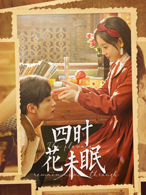 四时花未眠（87集）女主角是谁