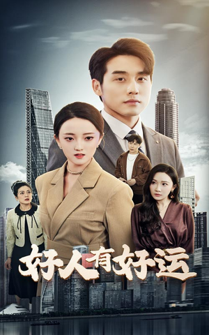 好人有好运（60集）短剧太上头了
