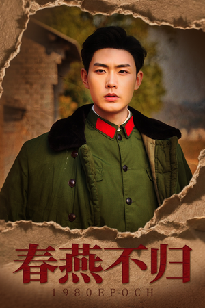 春燕不归（43集）最火短剧推荐