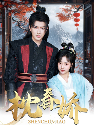 枕春娇（97集）全集