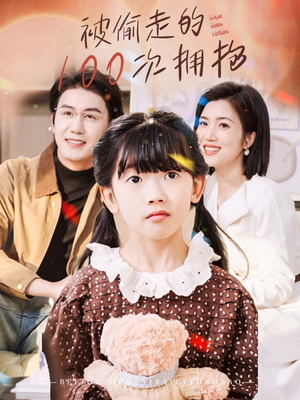 被偷走的100次拥抱(58集) 被偷走的100次拥抱(58集)热门短剧追到爽