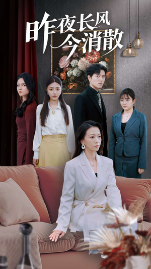 昨夜长风今消散（50集）超好看古装短剧