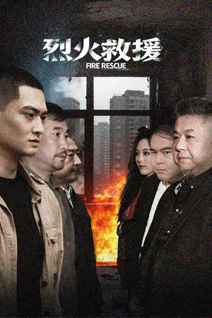 烈火救援（40集）免费看短剧全集