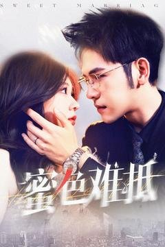 蜜色难抵（142集）第32集