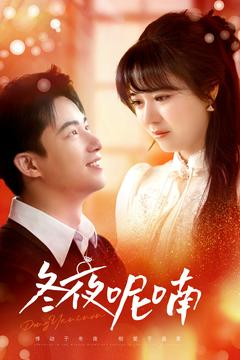 冬夜呢喃（100集）海量短剧免费看