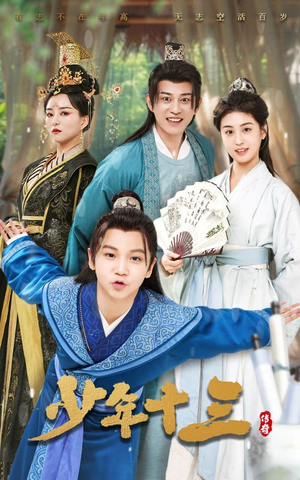 少年十三(70集) 少年十三(70集)红果短剧免费看